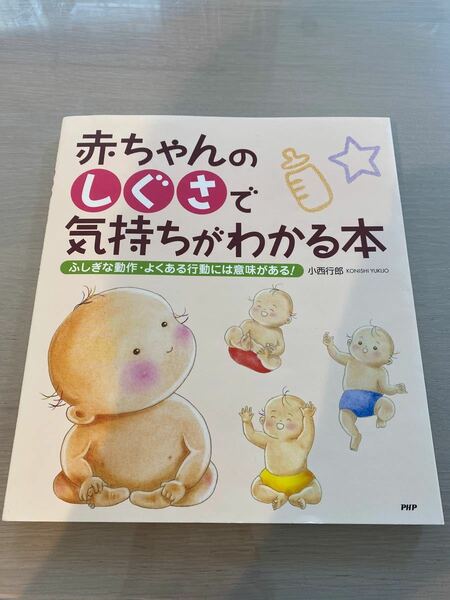 赤ちゃんの 「しぐさ」 で気持ちがわかる本／小西行郎 (著者)