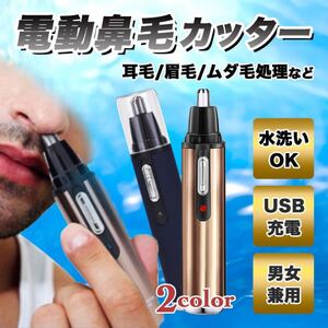 鼻毛カッター 充電式 エチケットカッターUSB 女性 男性 水洗い可