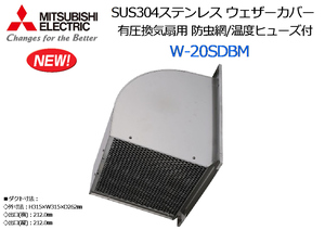 MITSUBISHI: have pressure exhaust fan for moth repellent net / temperature fuse attaching SUS304 stainless steel weather cover *W-20SDBM* new goods 