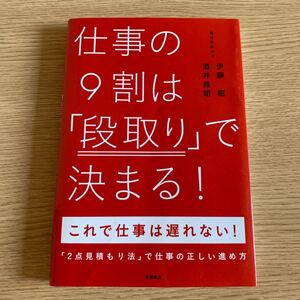 仕事の9割は 「段取り」 で決まる! これで仕事は遅れない! /伊藤昭 (著者) 酒井昌昭 (著者)