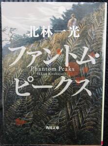 ファントム・ピークス　北林一光　角川文庫　角川書店　中古本