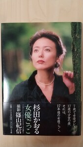 杉田かおる写真集 女優ごっこ 帯付き 初版本 【匿名配送】
