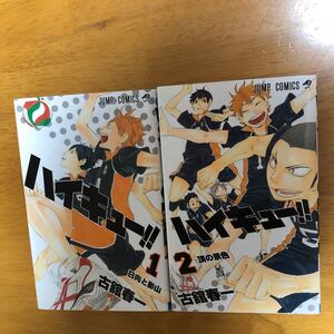 ハイキュー!! 1、2巻セット