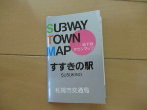 地下鉄タウンマップ◆すすきの駅◆KDDI◆昭和