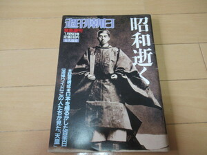 週刊朝日◆緊急増刊 1月25日号◆昭和逝く◆昭和天皇