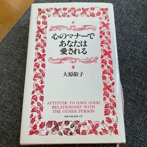 心のマナーであなたは愛される