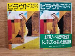 ビラヴド　愛されし者　上 下巻　セット　トニ モリスン (著), 吉田 廸子 (翻訳) 