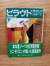 ビラヴド　愛されし者　上 下巻　セット　トニ モリスン (著), 吉田 廸子 (翻訳) _画像6