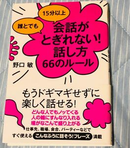 「誰とでも15分以上会話がとぎれない!話し方66のルール」野口敏