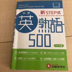中学英熟語500 新STEP式 ワイド版/中学教育研究会