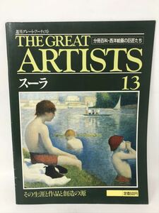 週刊グレート・アーティスト13　スーラ　分冊百科・西洋絵画の巨匠たち　N3001