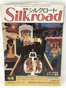 創刊号 月刊シルクロード Silkroad 未知の大地に挑んだ若い日本の探検全記録 昭和50年 12月号 N3076