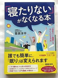 【中古文庫本】【美品】「寝たりない」がなくなる本　菅原洋平