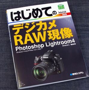 ★美品即納★はじめてのデジカメRAW現像 Photoshop Lightroom4｜RAWデータ 現像入門 目的別写真現像テクニック 画像補正 写真プリント#y