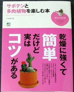 ★美品即納★サボテンと多肉植物を楽しむ本｜栽培育成ガイド&カラー図鑑 寄せ植え アレンジメント事例 インテリア オブジェ#s