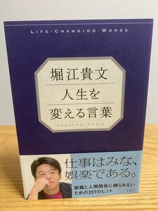 堀江貴文人生を変える言葉 = LIFE-CHANGING WORDS