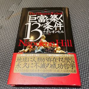 巨富を築く13の条件/ナポレオンヒル/田中孝顕