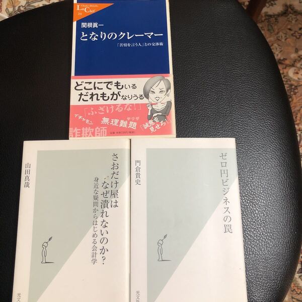 送料無料 3冊セット さおだけ屋はなぜ潰れないのか?/ゼロ円ビジネスの罠/となりのクレーマー 中古本 え