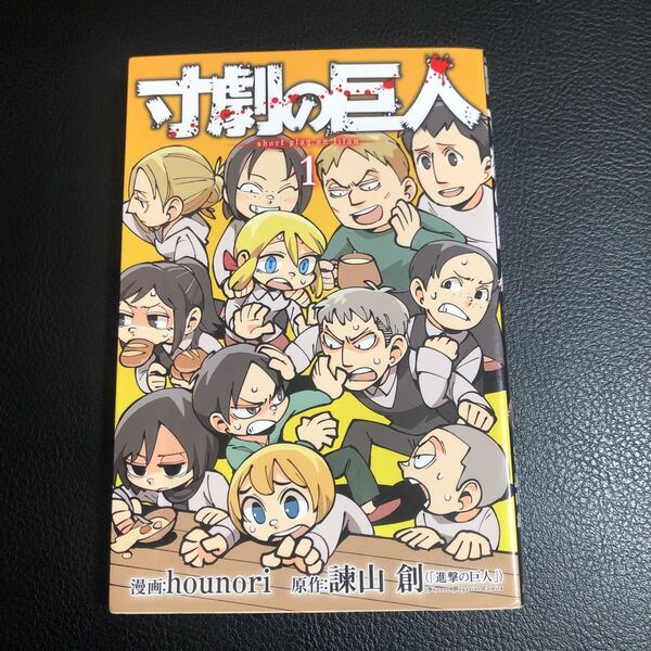 送料無料　寸劇の巨人　１巻　初版　帯なし　難あり　A5