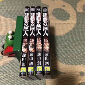 進撃の巨人 15巻 2冊 16巻 2冊 限定版 初版 本のみ 4冊セット 中古 1