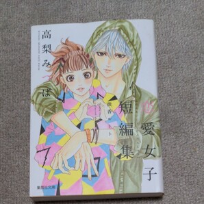 恋愛女子短編集 高梨みつば 微香ルート 2015年 初版 集英社文庫 クーポンで300円対応