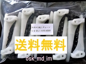 新品 (4本)クボタ コンバイン用 引き起こしチェーン 140L 10N ASSY 引起しチェーン