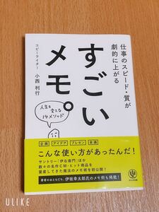 仕事のスピード・質が劇的に上がる すごいメモ。