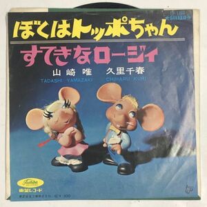 トッポジージョ ぼくはトッポちゃん すてきなロージィ 山崎唯 久里千春 シングルレコード