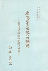 広島二十一世紀への課題（広島湾回廊都市構想への夢）山科美里（著）（江波地区市会議員）