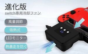 【新品・未使用】Nintendo Switch 冷却ファン