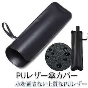 【新品・未使用】PUレザー製 折りたたみ傘 カバー