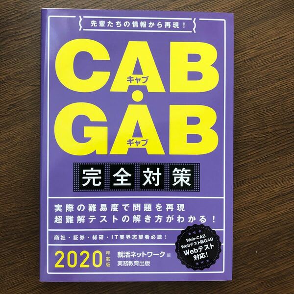 ＣＡＢＧＡＢ完全対策 (２０２０年度版) 就活ネットワークの就職試験完全対策／就活ネットワーク (編者)