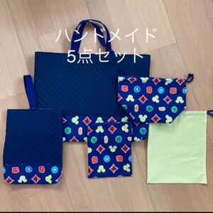 ハンドメイド 入園準備 まとめ売り 絵本バッグ 上靴入れ お弁当箱入れ コップ入れ