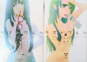 ラストワルツ/全巻セット/全2巻セット/IDコミックス百合姫コミックス/片倉アコ/21074-0148-S04