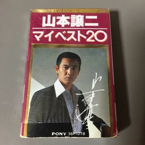 山本譲司 マイベスト20 国内盤カセットテープ