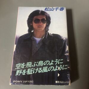 松山千春 空を飛ぶ鳥のように野を駈ける風のように 国内盤カセットテープ【シュリンク残】