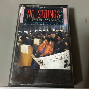 稲垣潤一 NO STRINGS 国内盤カセットテープ