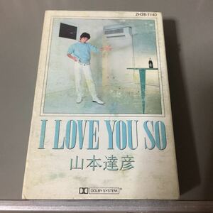 山本達彦 I LOVE YOU SO 国内盤カセットテープ