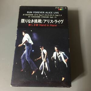 アリス ライヴ限りなき挑戦 国内盤カセットテープ【2本組カセットテープ】