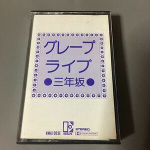 グレープ ライブ三年坂 国内盤カセットテープ【外箱欠品】