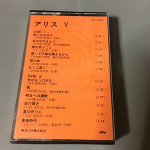 アリス Ⅴ 国内盤カセットテープ【外箱欠品】