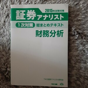 証券アナリスト 1次 財務分析 総まとめ