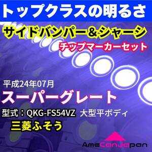 平成24年式 三菱ふそう スーパーグレート 大型 平ボディ 適合 LEDチップマーカーセット シャーシマーカー ダウンライト 24V トラック