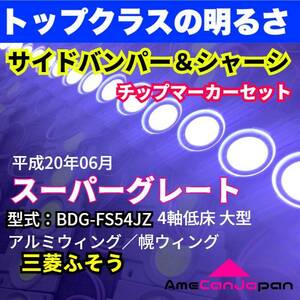 平成20年式 三菱ふそう スーパーグレート 大型ウィング 4軸低床 LEDチップマーカーセット タイヤ灯 シャーシマーカー 白 24V トラック