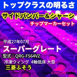 平成27年 三菱ふそう スーパーグレート 冷凍ウィング 4軸低床 LEDチップマーカーセット タイヤ灯 シャーシマーカー ピンク 紫 24V トラック