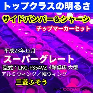 平成23年式 三菱ふそう スーパーグレート ウィング車 4軸低床 LEDチップマーカーセット タイヤ灯 シャーシマーカー ピンク 紫 24V トラック