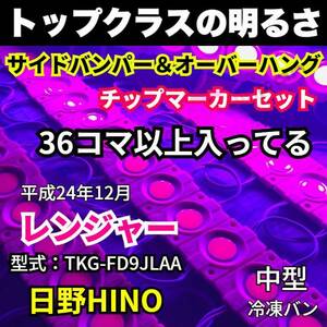 平成24年式 日野 レンジャー 冷凍バン カスタム用 LEDサイドマーカーセット タイヤ灯 シャーシマーカー 作業灯 紫色 ピンク 24V トラック