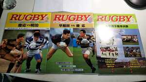 1991-92 RUGUBY 3冊セット「慶明戦」「早慶戦」「大学選手権準決勝」