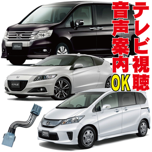 インサイト フリード ステップワゴン テレビ キャンセラー フィット CR-Z CR-V Fit ZE2 ZF1 RK GP GB 走行中 TV 解除 キット 純正 HTC-003