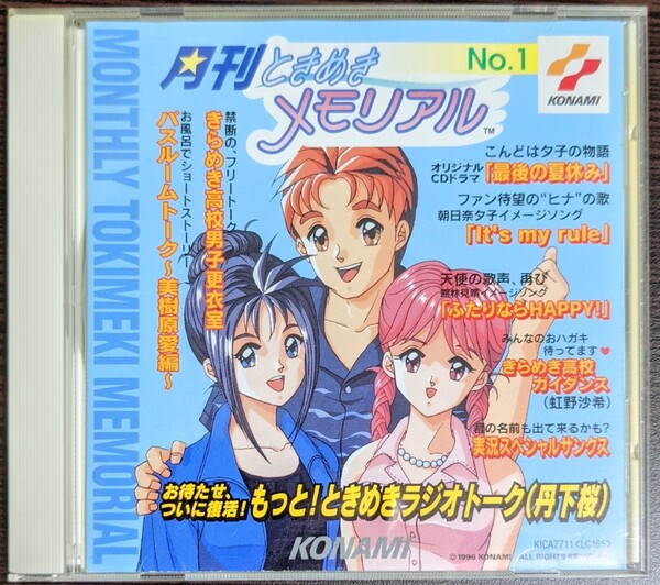 月刊ときめきメモリアル No.1